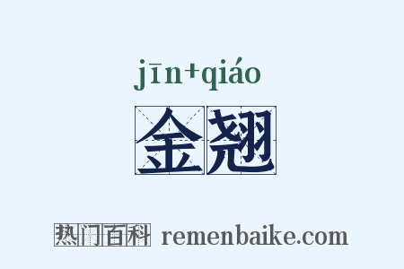 金翘是什么意思的图片